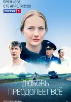  Любовь преодолеет все смотреть онлайн сериал 1 сезон 